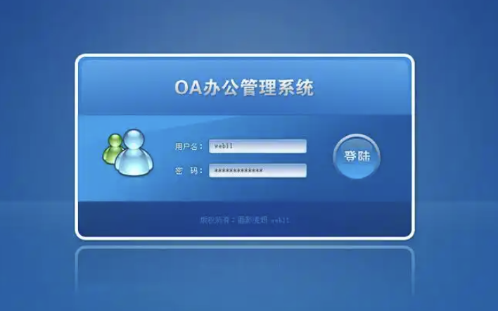 OA办公管理系统