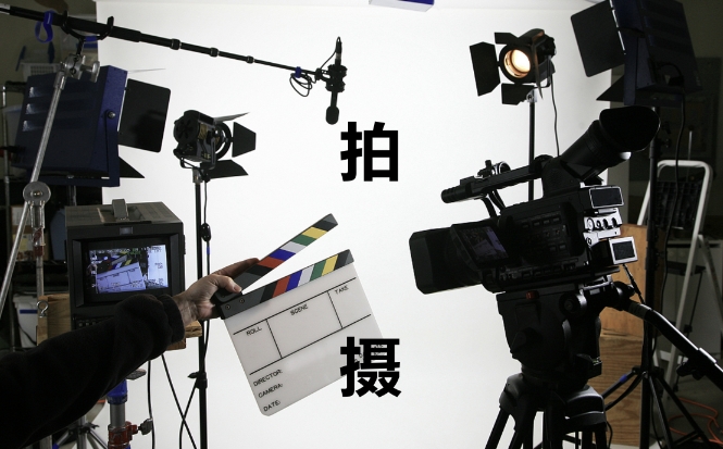 视频拍摄