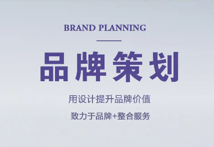 品牌设计