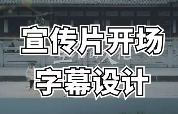 公司宣传片如何制作