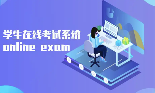 在线学习培训考试管理系统