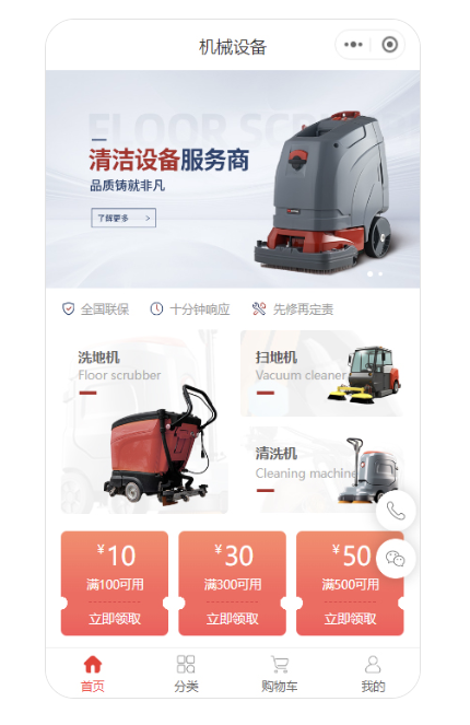 清洁设备公司展示小程序